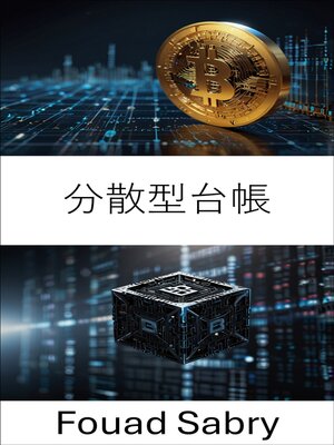 cover image of 分散型台帳